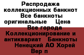 Распродажа коллекционных банкнот  Все банкноты оригинальные  › Цена ­ 45 - Все города Коллекционирование и антиквариат » Банкноты   . Ненецкий АО,Хорей-Вер п.